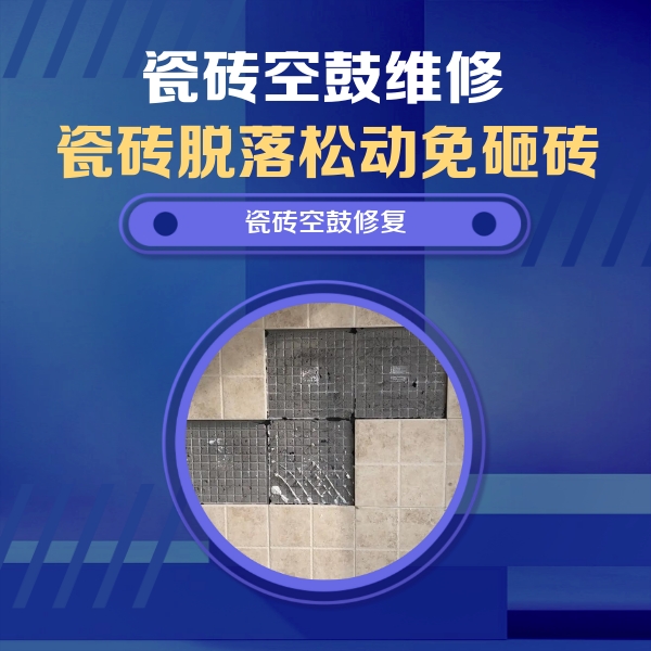 申扎瓷砖空鼓维修公司分享卫生间墙面瓷砖空鼓面积较大时，如何进行注浆修补？