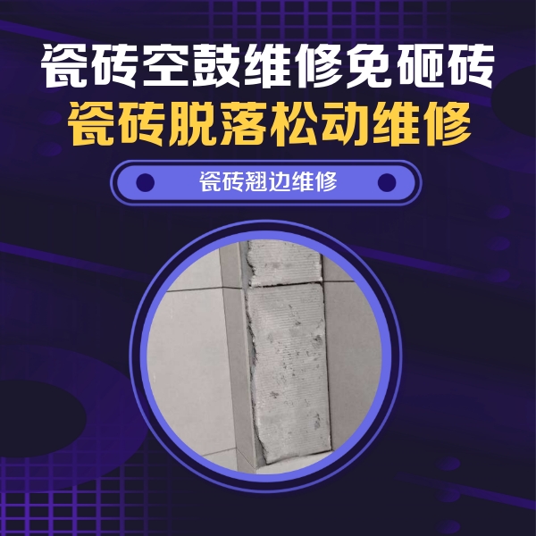 申扎瓷砖空鼓维修公司分享主卧的瓷砖空鼓维修方法