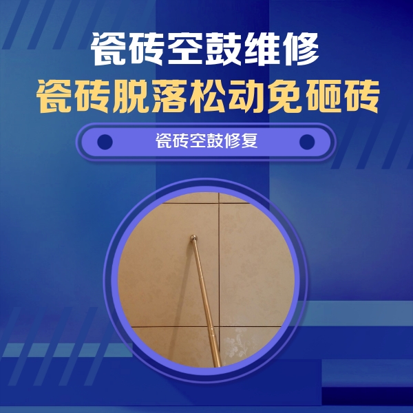 申扎瓷砖空鼓维修公司分享如何判断瓷砖空鼓的面积？
