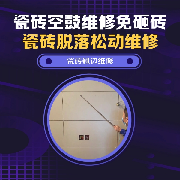 申扎瓷砖空鼓维修公司分享瓷砖空鼓面积较大时，除了注浆修补还有哪些维修方法？