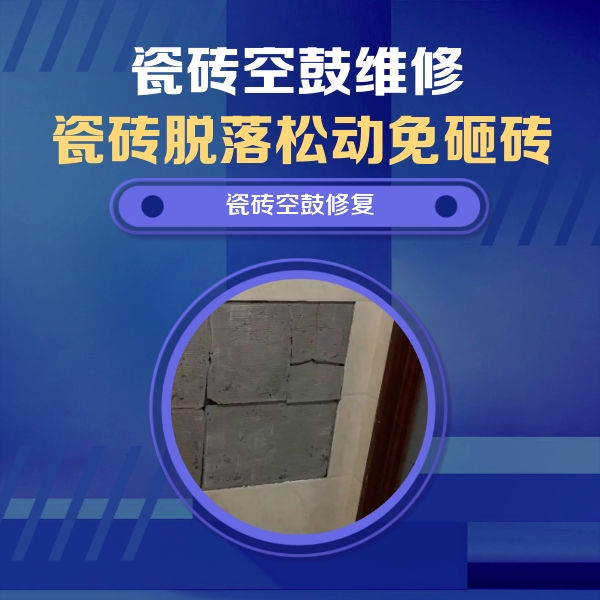 申扎瓷砖空鼓维修公司分享砖缝注浆修补空鼓的注意事项有哪些？