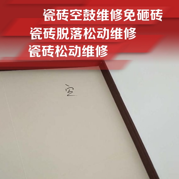 申扎瓷砖空鼓维修公司分享卫生间墙面瓷砖空鼓