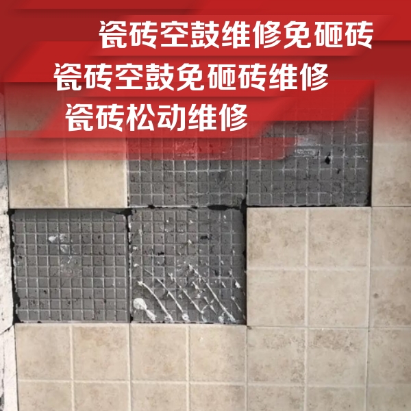 申扎瓷砖空鼓维修公司分享地砖空鼓维修的知识