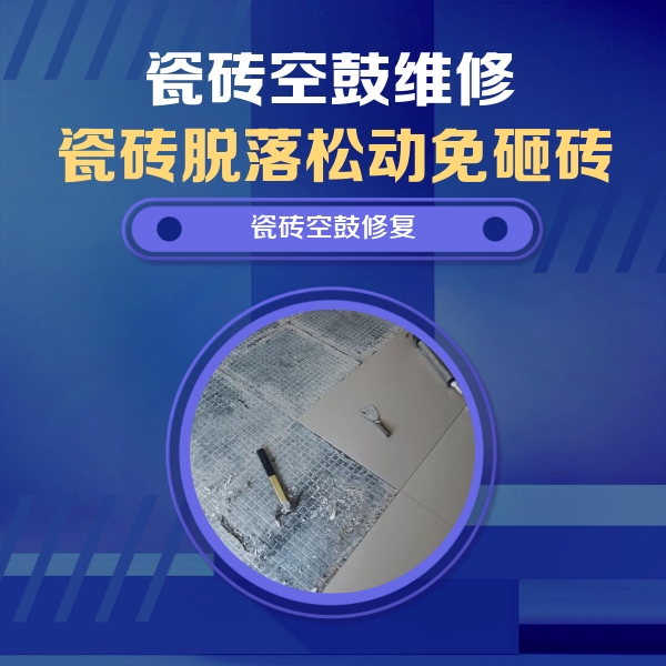 申扎瓷砖空鼓维修公司分享瓷砖松动维修的方法