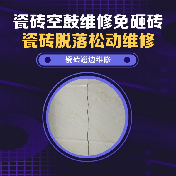 申扎瓷砖空鼓维修公司分享砖缝注浆修补空鼓的具体操作步骤是什么