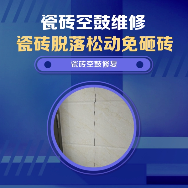申扎瓷砖空鼓维修公司分享瓷砖空鼓面积较大时，除了注浆修补还有哪些维修方法？